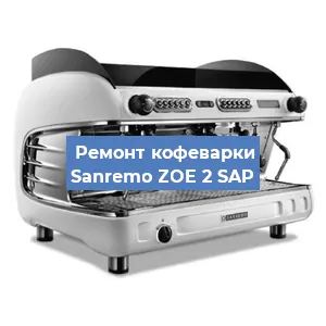 Замена дренажного клапана на кофемашине Sanremo ZOE 2 SAP в Москве